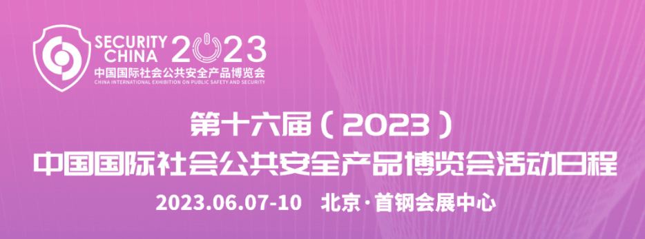 北京安博會(huì)即將開幕，誠(chéng)邀共赴盛會(huì)！