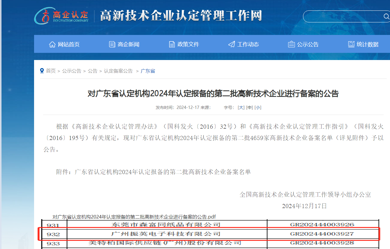 廣州振英電子科技有限公司成功通過廣東省高新技術(shù)企業(yè)認(rèn)定！